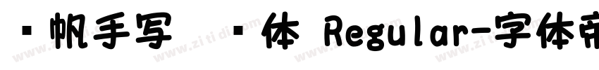 龚帆手写笔记体 Regular字体转换
